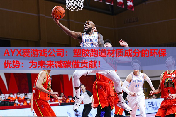 AYX爱游戏公司：塑胶跑道材质成分的环保优势：为未来减碳做贡献！