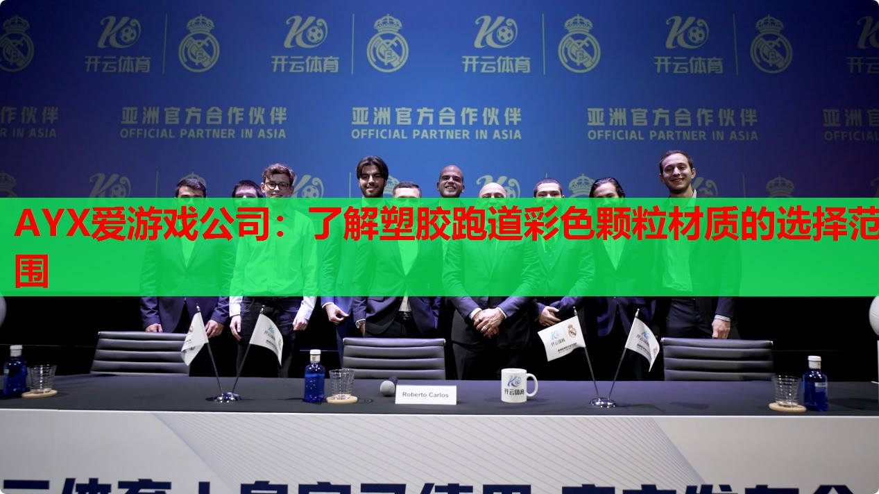 AYX爱游戏公司：了解塑胶跑道彩色颗粒材质的选择范围