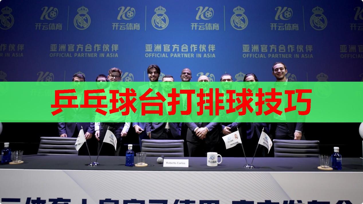 乒乓球台打排球技巧 乒乓球台打排球技巧
