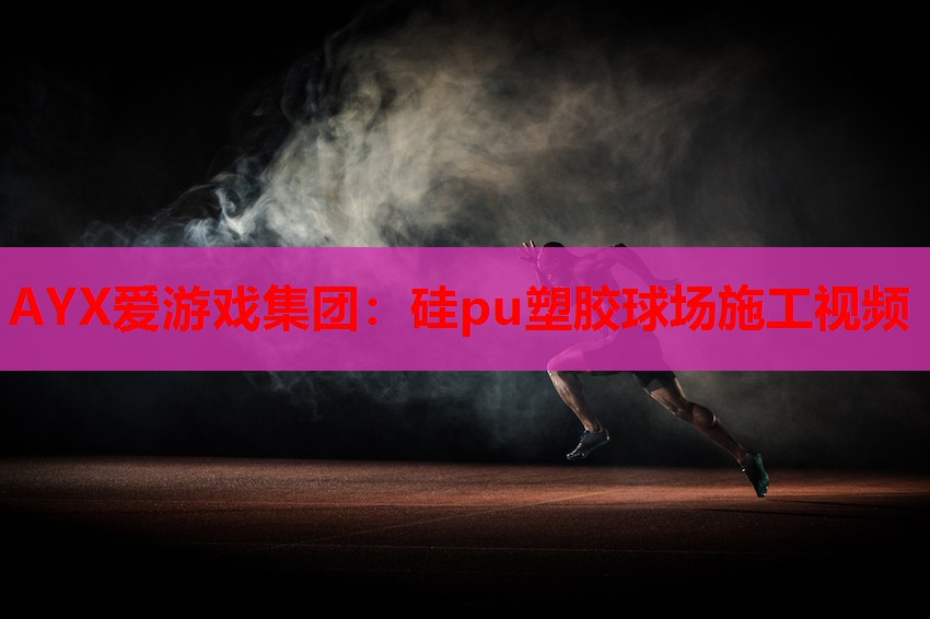 硅pu塑胶球场施工视频 硅pu塑胶球场施工视频