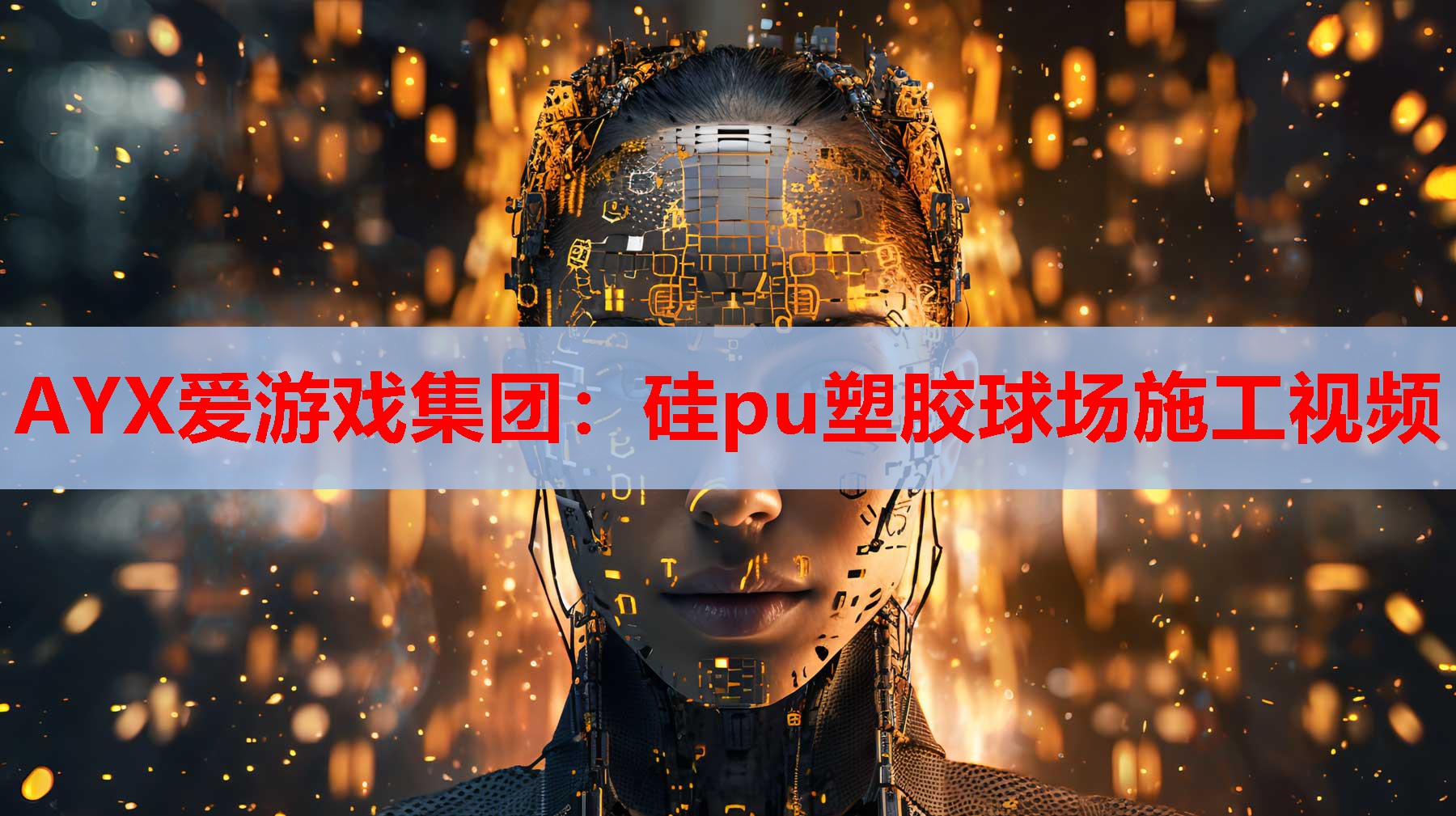 硅pu塑胶球场施工视频 硅pu塑胶球场施工视频