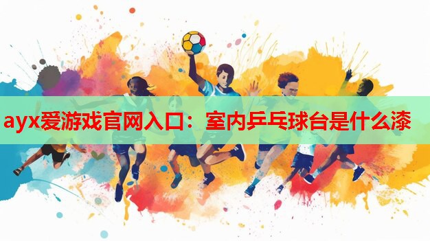 室内乒乓球台是什么漆 室内乒乓球台是什么漆