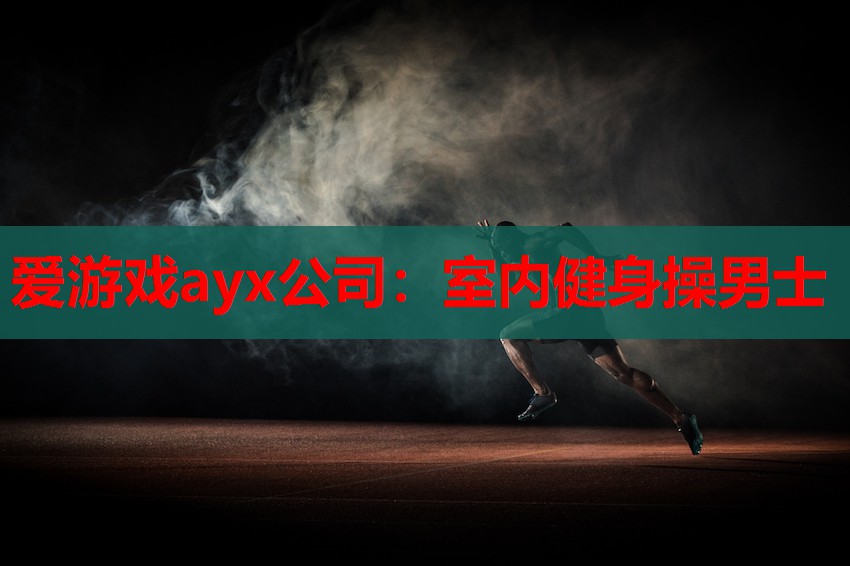 室内健身操男士 室内健身操男士