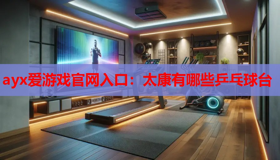 太康有哪些乒乓球台 太康有哪些乒乓球台
