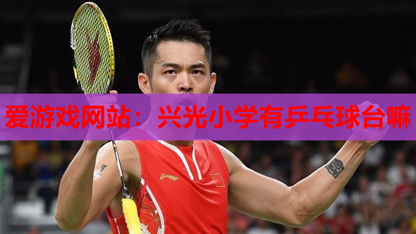 兴光小学有乒乓球台嘛 兴光小学有乒乓球台嘛
