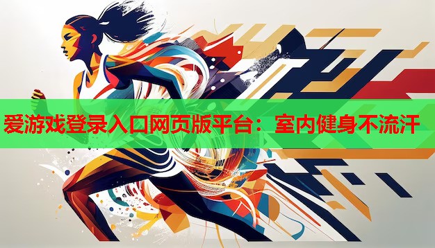 室内健身不流汗 室内健身不流汗