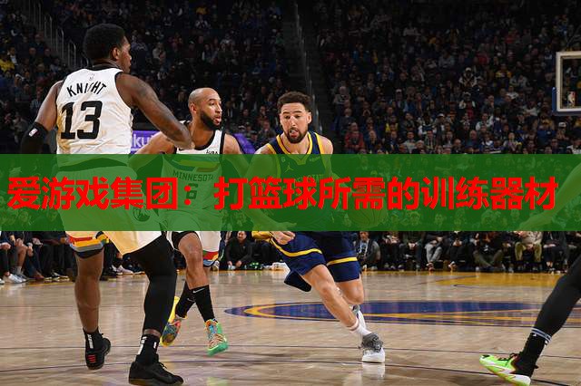 打篮球所需的训练器材 打篮球所需的训练器材