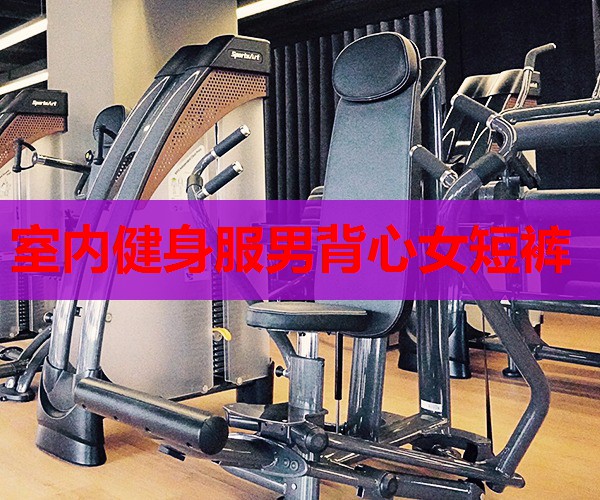 室内健身服男背心女短裤 室内健身服男背心女短裤