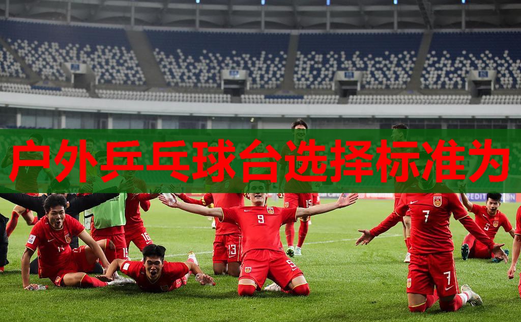 户外乒乓球台选择标准为 户外乒乓球台选择标准为