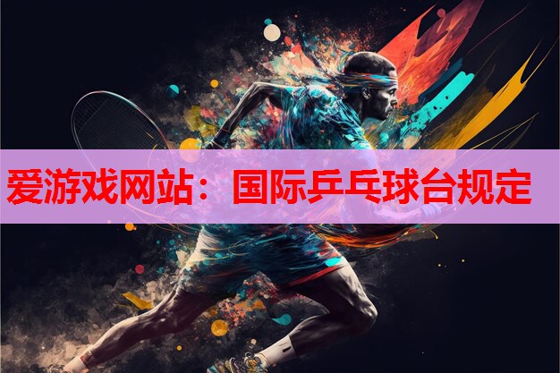 国际乒乓球台规定 国际乒乓球台规定
