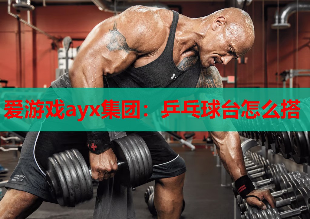 乒乓球台怎么搭 乒乓球台怎么搭