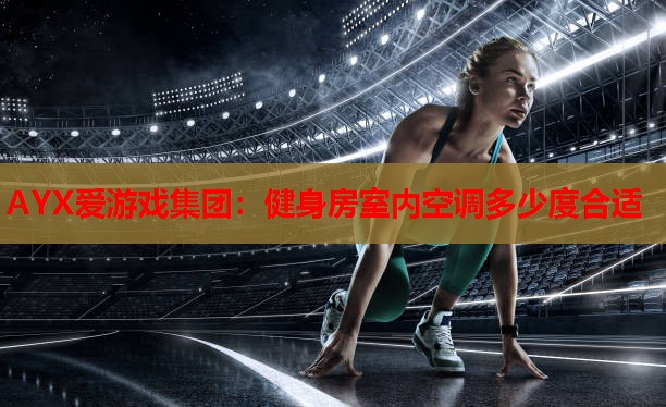 健身房室内空调多少度合适 健身房室内空调多少度合适
