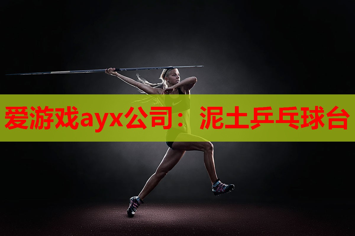 泥土乒乓球台 泥土乒乓球台