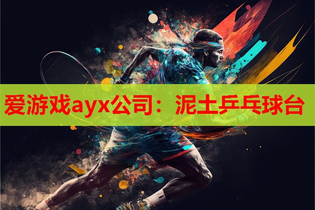 泥土乒乓球台 泥土乒乓球台