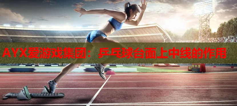 乒乓球台面上中线的作用 乒乓球台面上中线的作用