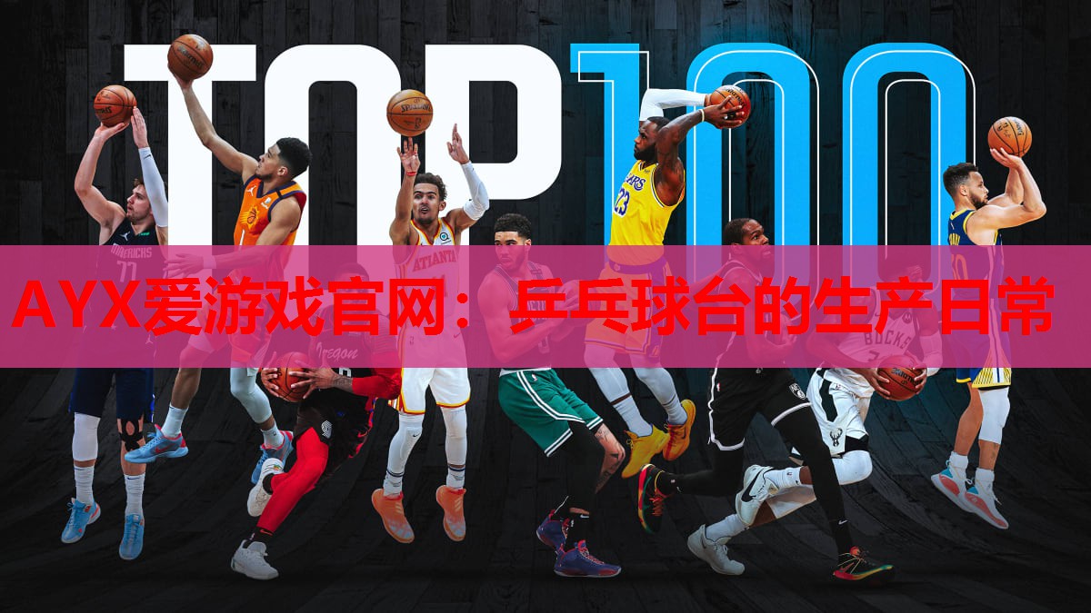 乒乓球台的生产日常 乒乓球台的生产日常