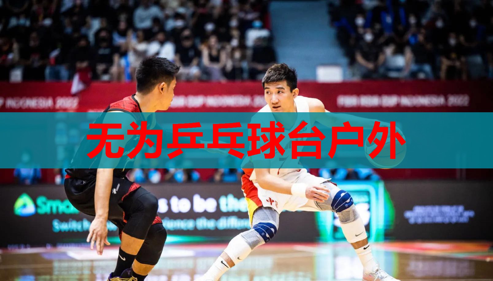 无为乒乓球台户外 无为乒乓球台户外