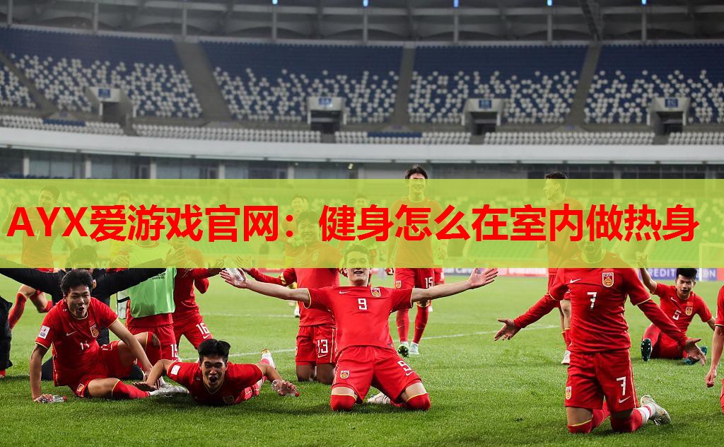 健身怎么在室内做热身 健身怎么在室内做热身