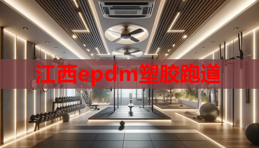 江西epdm塑胶跑道 江西epdm塑胶跑道
