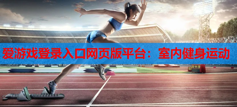 室内健身运动 室内健身运动