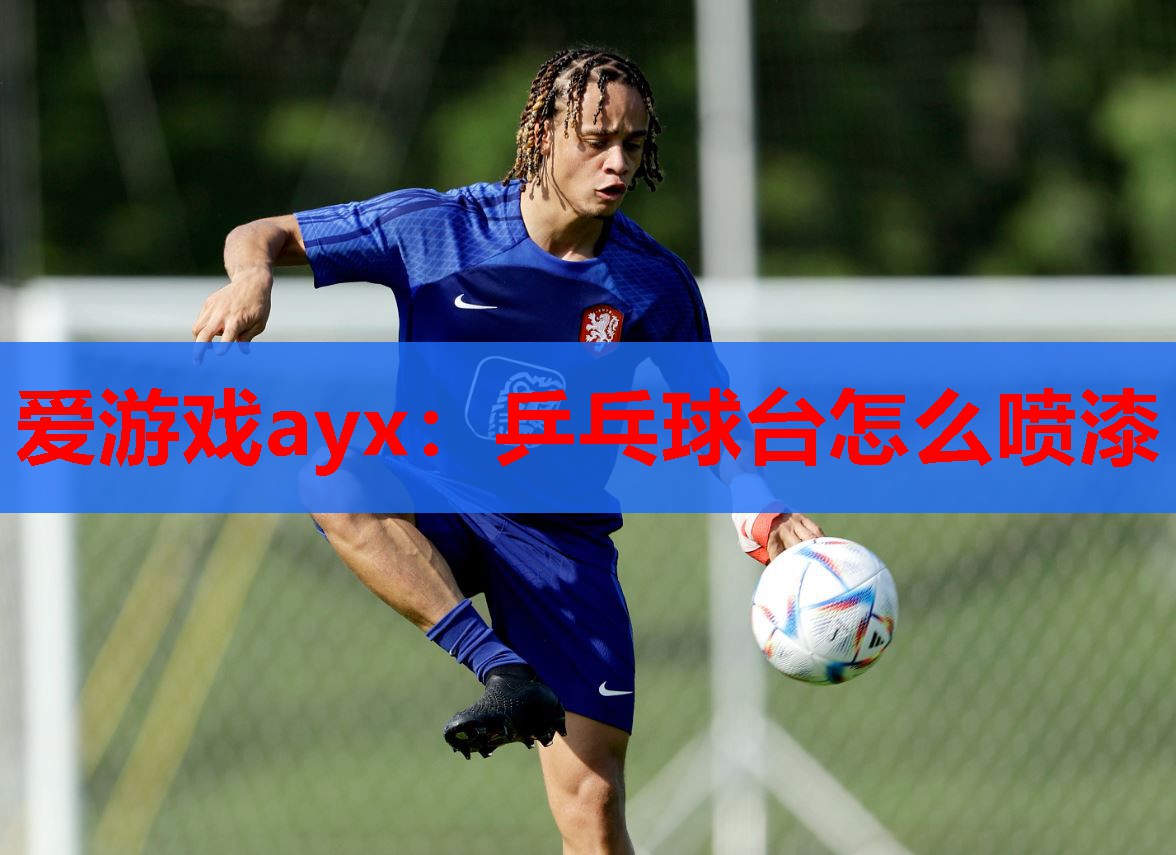 乒乓球台怎么喷漆 乒乓球台怎么喷漆