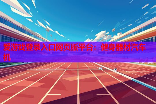 健身器材汽车机 健身器材汽车机