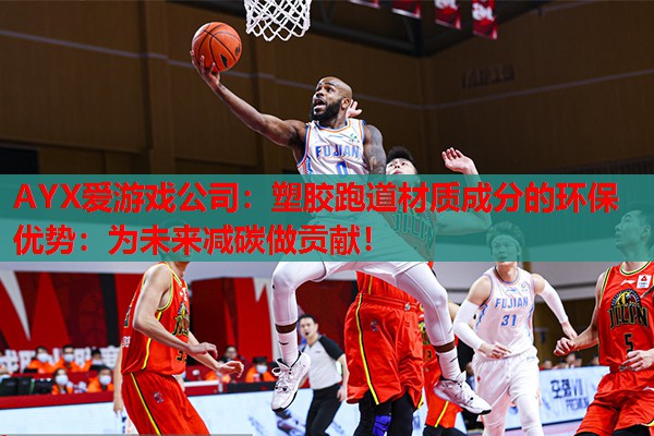 塑胶跑道材质成分的环保优势:为未来减碳做贡献! 塑胶跑道材质成分的环保优势:为未来减碳做贡献!