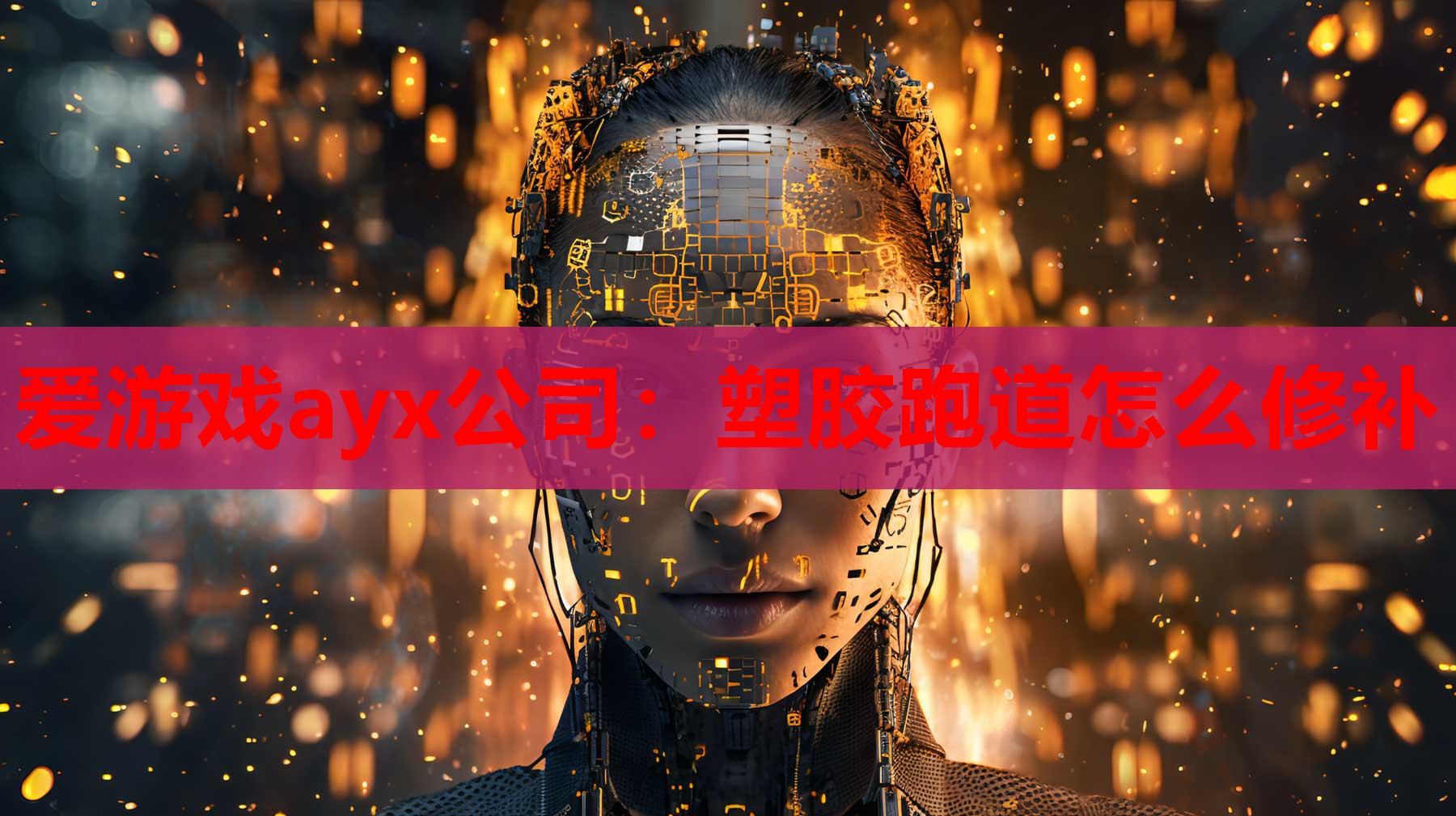 塑胶跑道怎么修补 塑胶跑道怎么修补