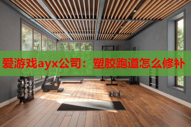 塑胶跑道怎么修补 塑胶跑道怎么修补