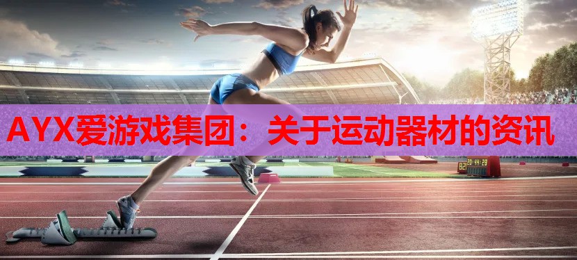 关于运动器材的资讯 关于运动器材的资讯