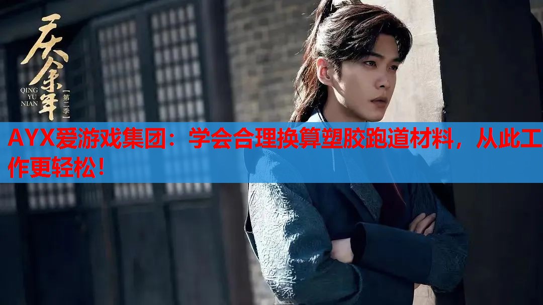 学会合理换算塑胶跑道材料,从此工作更轻松! 学会合理换算塑胶跑道材料,从此工作更轻松!
