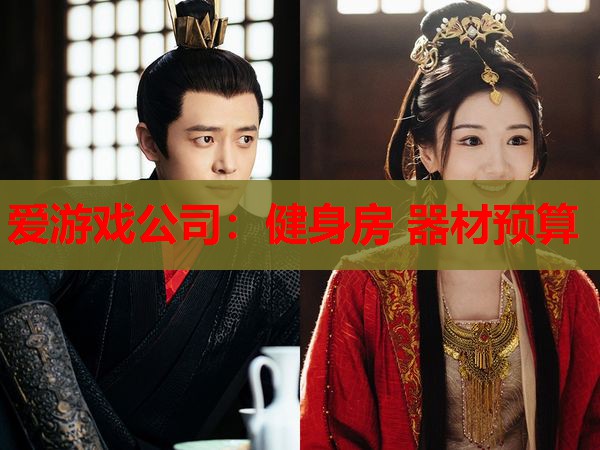 健身房 器材预算 健身房 器材预算
