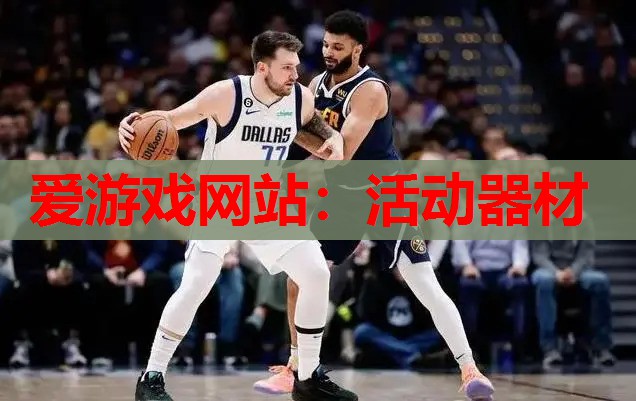 活动器材 活动器材