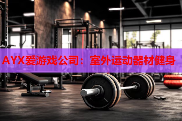 室外运动器材健身 室外运动器材健身