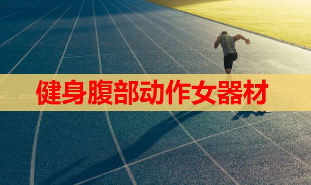 健身腹部动作女器材 健身腹部动作女器材
