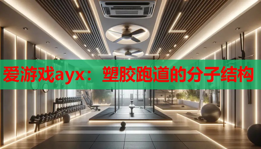 塑胶跑道的分子结构 塑胶跑道的分子结构