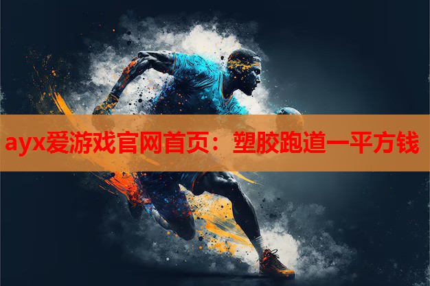 塑胶跑道一平方钱 塑胶跑道一平方钱