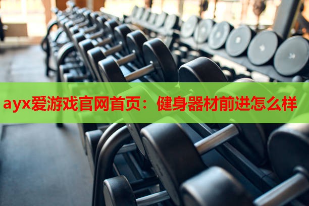 健身器材前进怎么样 健身器材前进怎么样