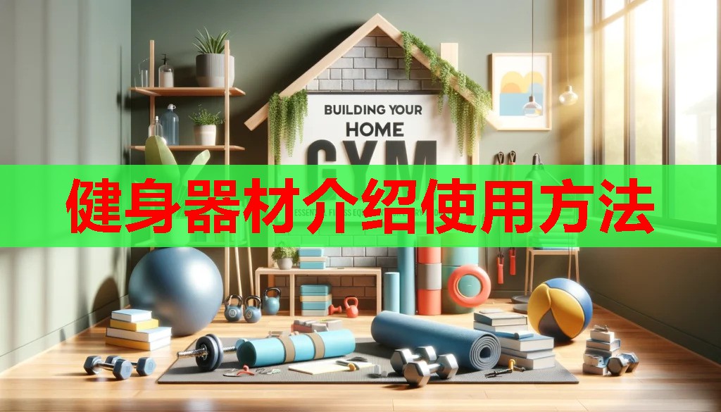 健身器材介绍使用方法 健身器材介绍使用方法