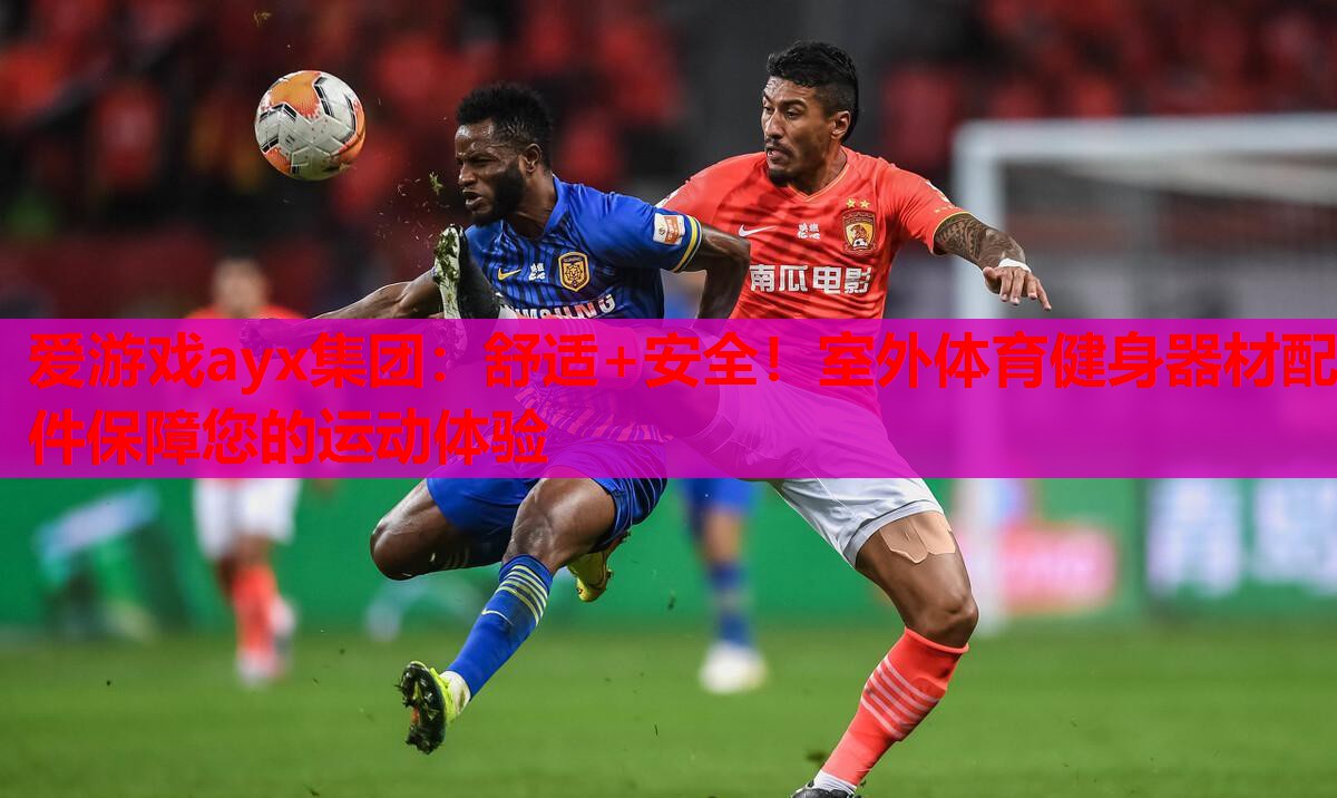 舒适+安全!室外体育健身器材配件保障您的运动体验 舒适+安全!室外体育健身器材配件保障您的运动体验