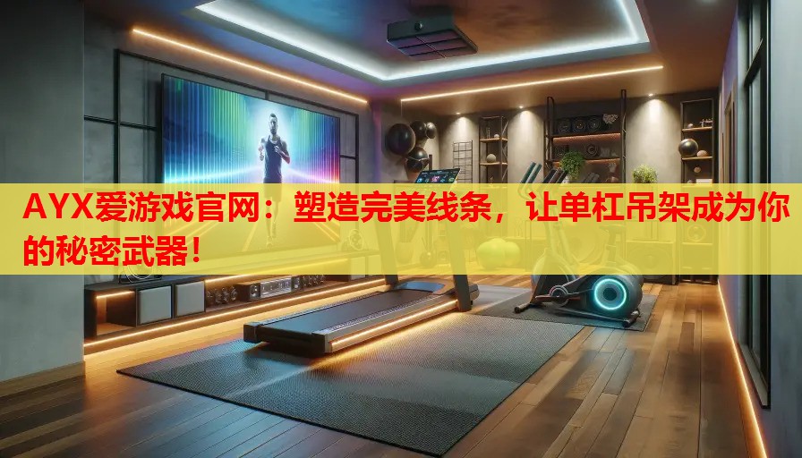 塑造完美线条,让单杠吊架成为你的秘密武器! 塑造完美线条,让单杠吊架成为你的秘密武器!