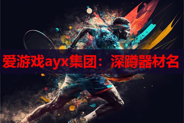 深蹲器材名 深蹲器材名