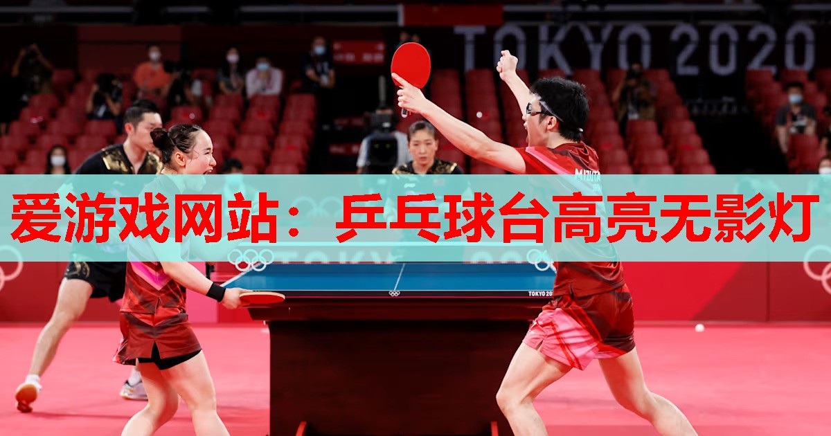 乒乓球台高亮无影灯 乒乓球台高亮无影灯