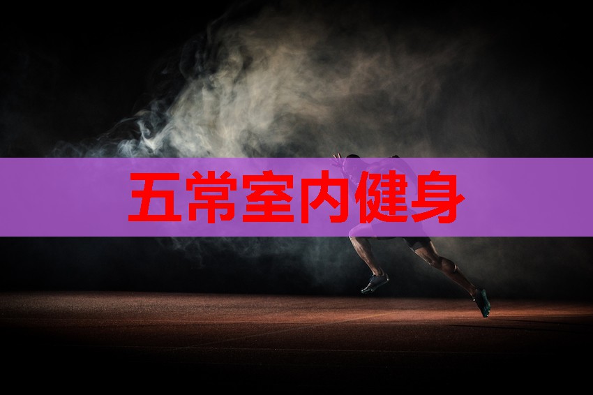 五常室内健身 五常室内健身
