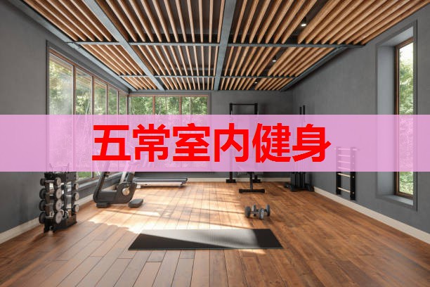 五常室内健身 五常室内健身