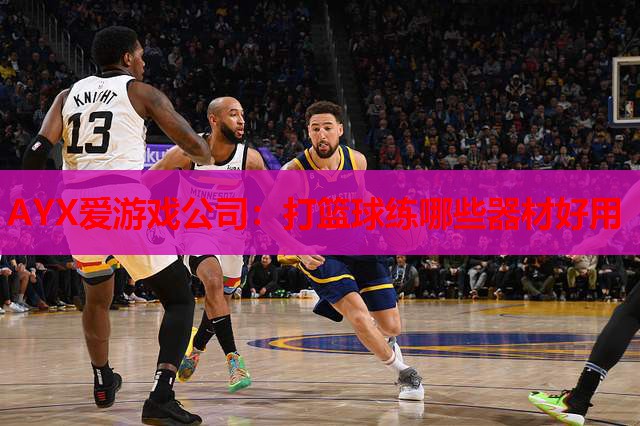 打篮球练哪些器材好用 打篮球练哪些器材好用