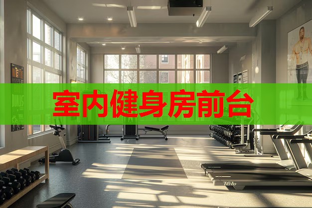 室内健身房前台 室内健身房前台