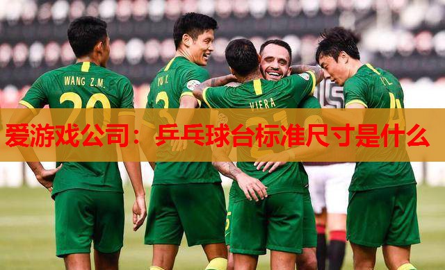 乒乓球台标准尺寸是什么 乒乓球台标准尺寸是什么