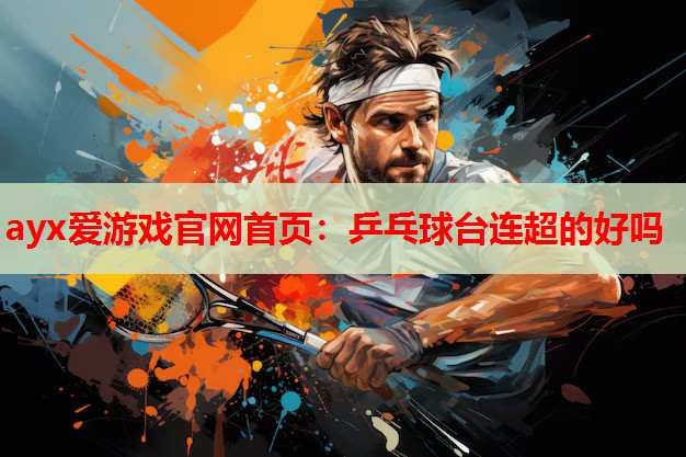 乒乓球台连超的好吗 乒乓球台连超的好吗