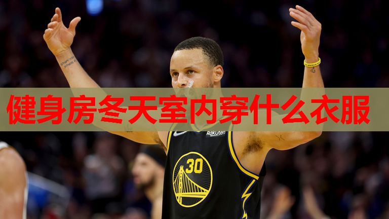 健身房冬天室内穿什么衣服 健身房冬天室内穿什么衣服